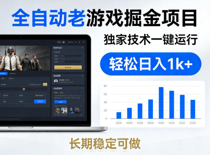 全自动老游戏掘金项目，独家技术一键运行，轻松日入1k+，长期稳定可做【揭秘】-副业资源网