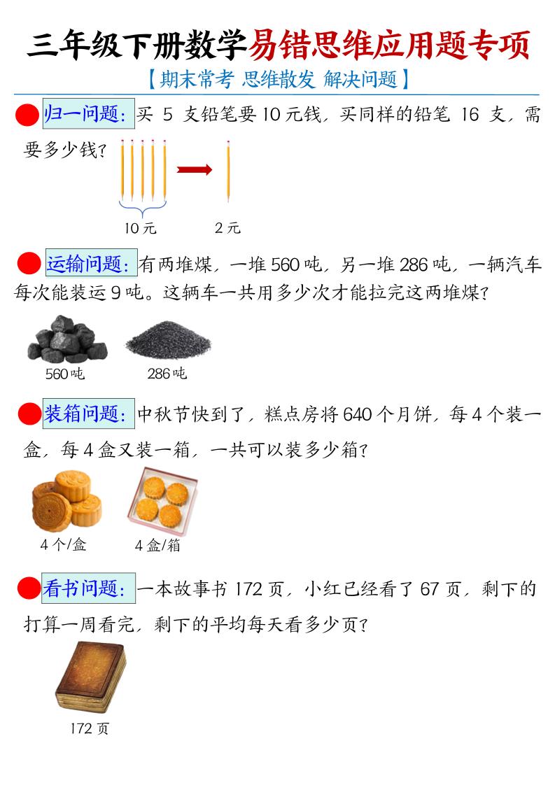 三年级下数学常考易错思维应用题专项-副业资源网