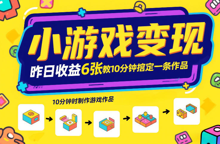 小游戏变现，昨日收益6张！游戏发行计划教你10分钟搞定一条作品-副业资源网