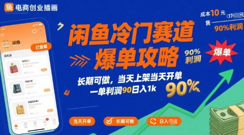 闲鱼冷门赛道爆单攻略，长期可做，当天上架当天开单，一单利润90% 利润，日入1k【揭秘】-副业资源网