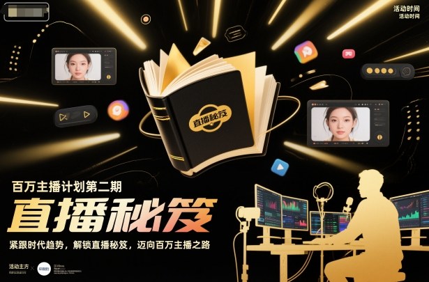 百万主播计划第二期，紧跟时代趋势，解锁直播秘笈，近向百万主播之路-副业资源网