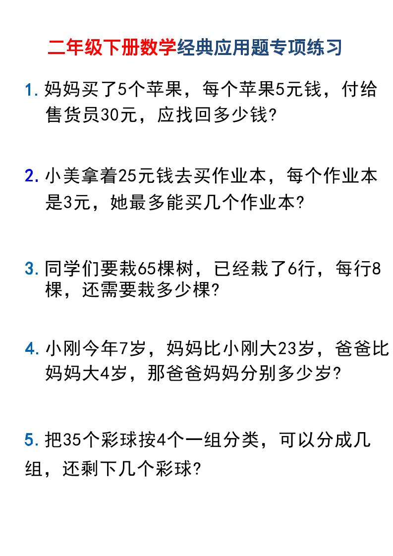 二年级下数学经典应用题专项练习1-副业资源网
