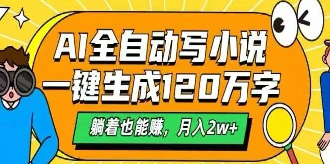 （15780期）AI自动写小说，一键生成120万字，躺着也能赚，月入2W+-副业资源网
