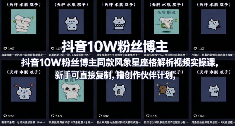 抖音10W粉丝博主同款星座性格解析视频实操课，新手可直接复制，撸创作伙伴计划，分成计划等-副业资源网