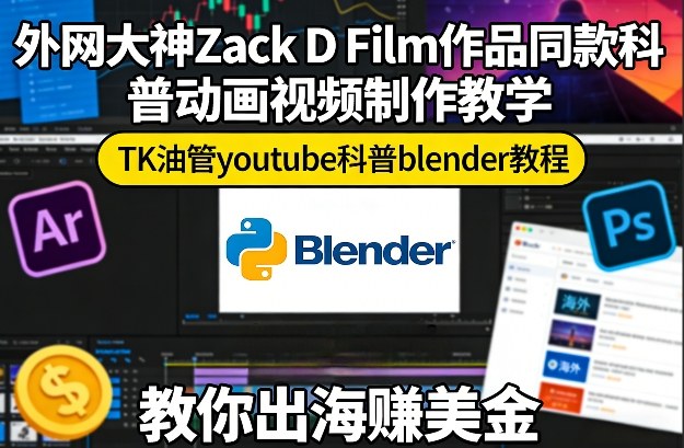 外网大神Zack D Film作品同款科普动画视频制作教学，TK油管youtube科普blender教程，教你出海賺美金-副业资源网