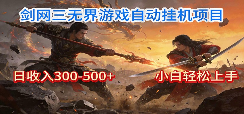 剑网3无界全自动挂机｜单日300-500+，小白闭眼躺赚-副业资源网