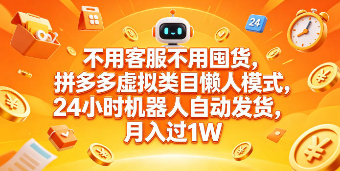 不用客服不用囤货，拼多多虚拟类目懒人模式，24小时机器人自动发货，月入过1W【揭秘】-副业资源网