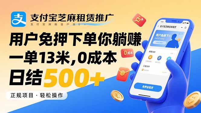 （15787期）支付宝芝麻租赁推广，用户免押下单你躺赚，一单13米，0成本日结500+-副业资源网