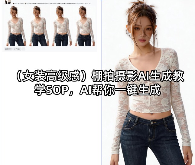 （女装高级感）棚拍摄影AI生成教学SOP，AI帮你一键生成-副业资源网