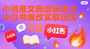 小说推文搬运玩法之小红书，小红书爆改实长炸裂玩法-副业资源网