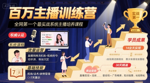 百万主播训练营，全网第一个最实战系统主播培养课程-副业资源网