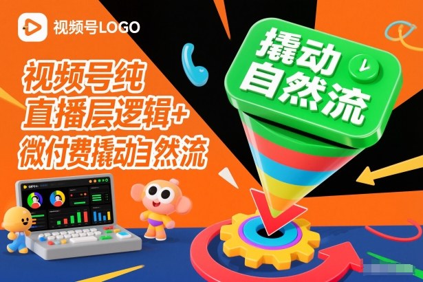 视频号纯直播底层逻辑+微付费撬动自然流-副业资源网