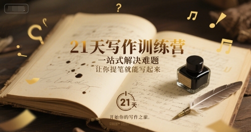 21天写作训练营，一站式解决难题，让你提笔就能写起来-副业资源网