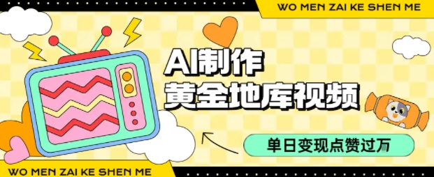 用AI制作黄金地库视频，单日变现1k+，条条点赞过W-副业资源网