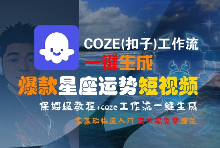 COZE(扣子)工作流一键生成爆款星座运势短视频，保姆级教程，零基础快速入门-副业资源网