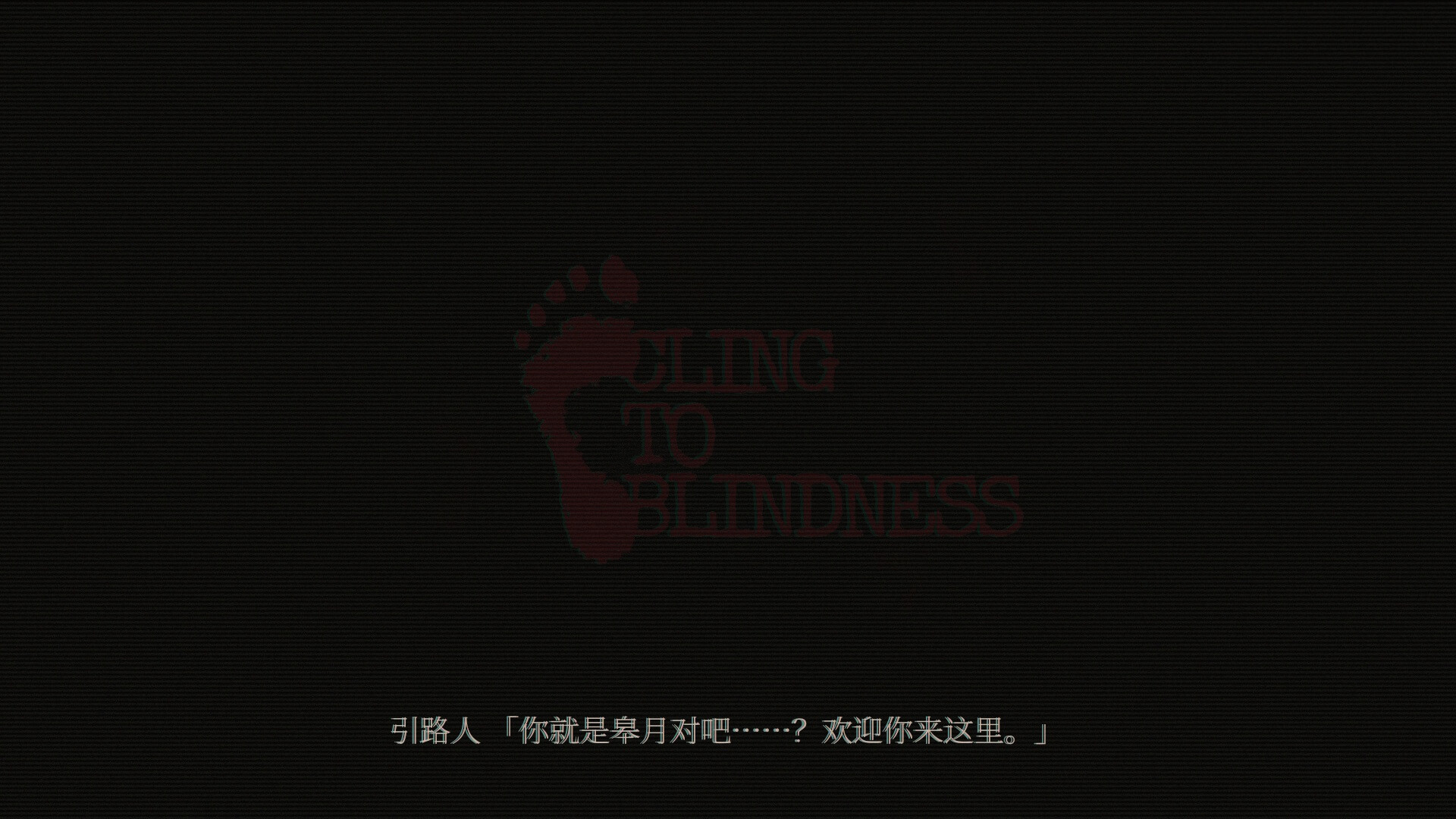 障目/Cling to Blindness