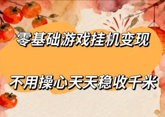 零基础游戏全自动挂G变现，不用操心天天稳收千米，收益看得见，单人即可无脑操作【揭秘】-副业资源网