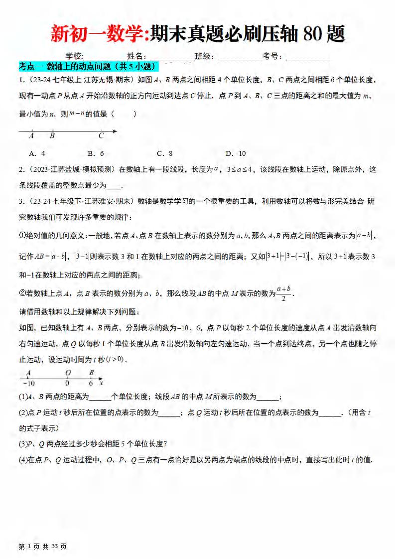 七年级上数学期末真题必刷压轴80题（苏科版）-副业资源网