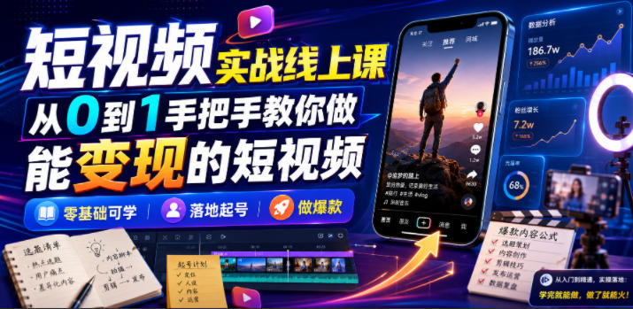 短视频实战线上课,从0到1手把手教你做能变现的短视频,零基础可学,落地起号做爆款-副业资源网
