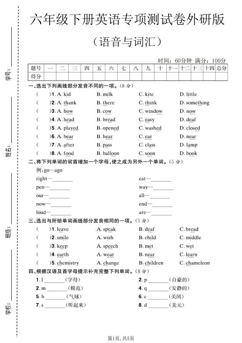 六年级下英语语音与词汇专项测试卷《外研版》-副业资源网