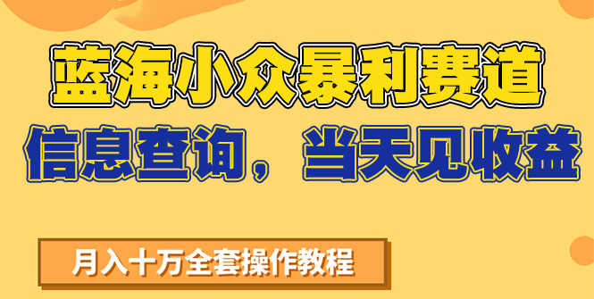 蓝海小众暴利赛道，信息查询，当天见收益，不讲玄学，7天搞了2万+-副业资源网