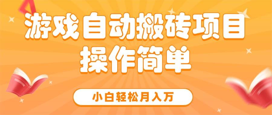 （15420期）游戏自动搬砖项目，小白轻松月入万，操作简单-副业资源网