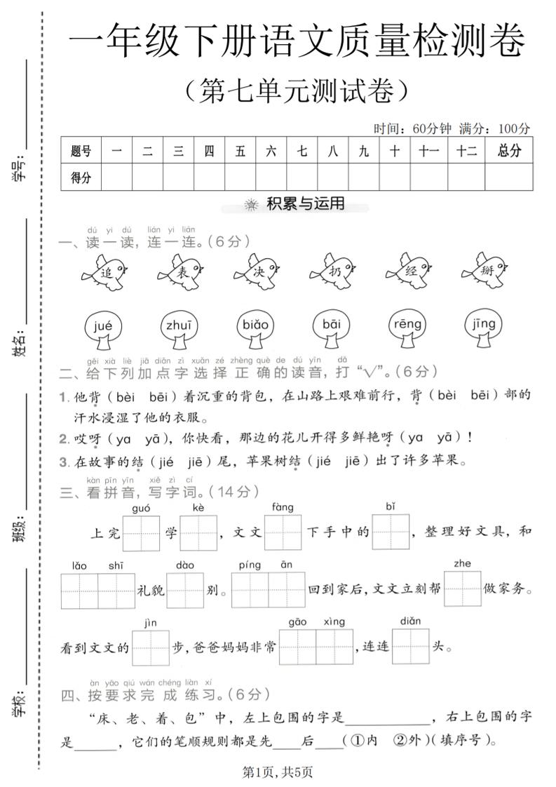 一年级下语文第七单元质量检测卷-副业资源网