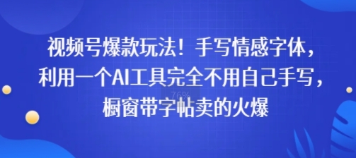视频号爆款玩法！手写情感字体，利用一个AI工具完全不用自己手写，橱窗带字帖卖的火爆-副业资源网