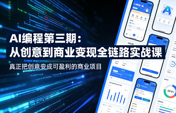 AI编程第三期，从创意到商业变现的全链路实战课，真正把创意变成可盈利的商业项目-副业资源网