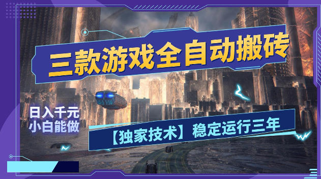 三款游戏全自动搬砖，日入1k+，全天无人值守，绿色稳定，小白宝妈想做副业的都可以【揭秘】-副业资源网
