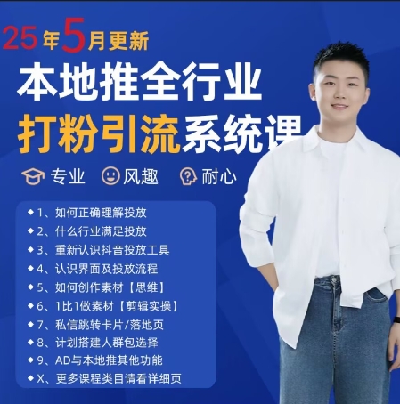最新打粉引流获客实用课程，25年5月最新本地推全行业打粉引流系统课-副业资源网