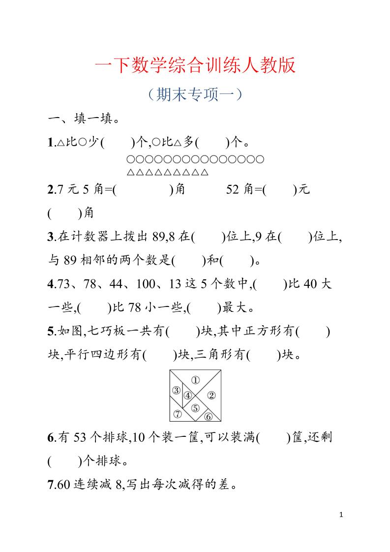 一年级下数学期末综合训练专项一《人教版》-副业资源网