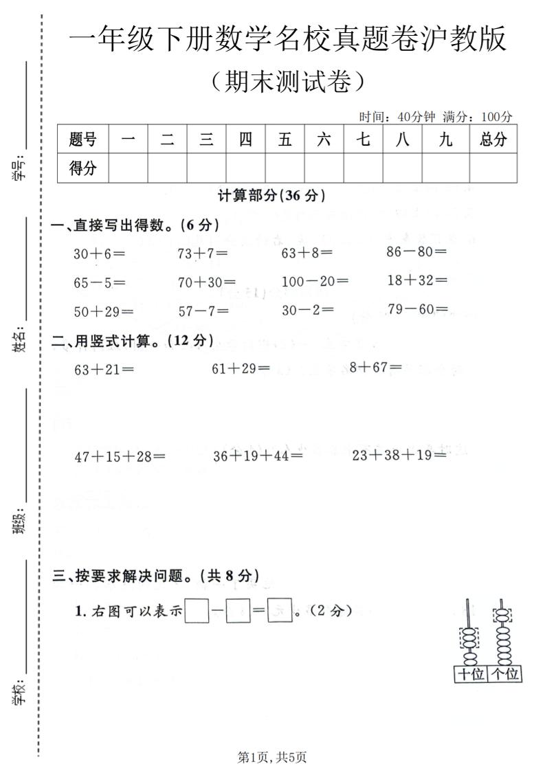 一年级下数学期末名校真题卷《沪教版》-副业资源网