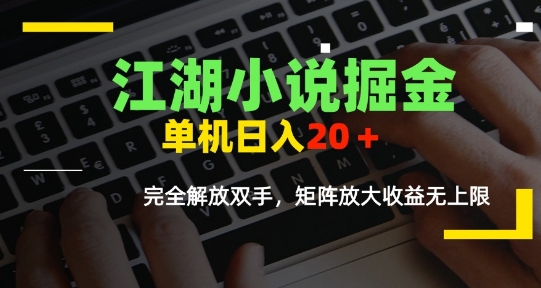 江湖小说掘金，单机日入10-20+，全自动软件操作，完全解放双手，矩阵放大收益无上限-副业资源网