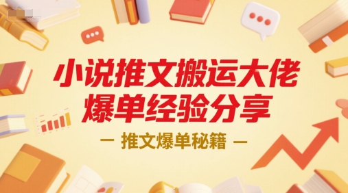 小说推文搬运大佬爆单经验分享，推文爆单秘籍-副业资源网