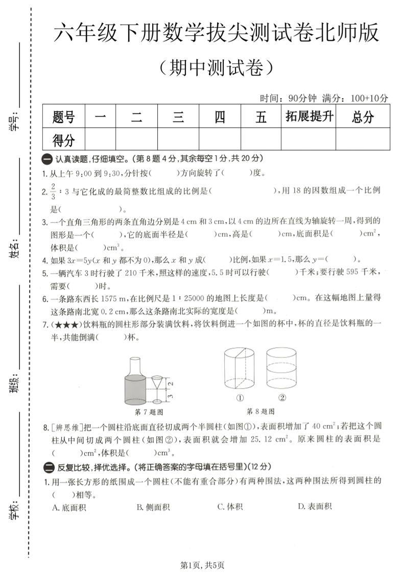 六年级下数学期中拔尖测试卷2《北师版》-副业资源网