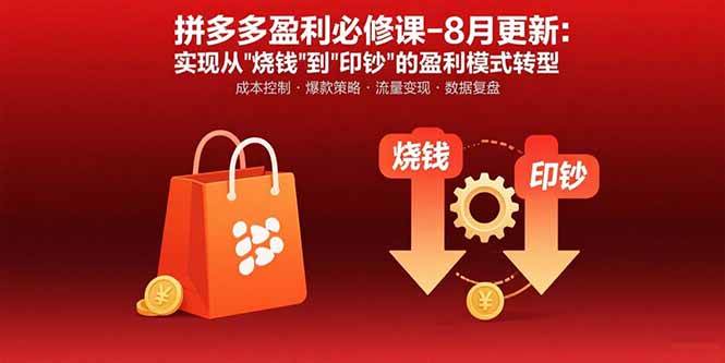 （15771期）拼多多盈利必修课-8月更新：突破运营瓶颈 实现从烧钱到印钞的盈利模式转型-副业资源网