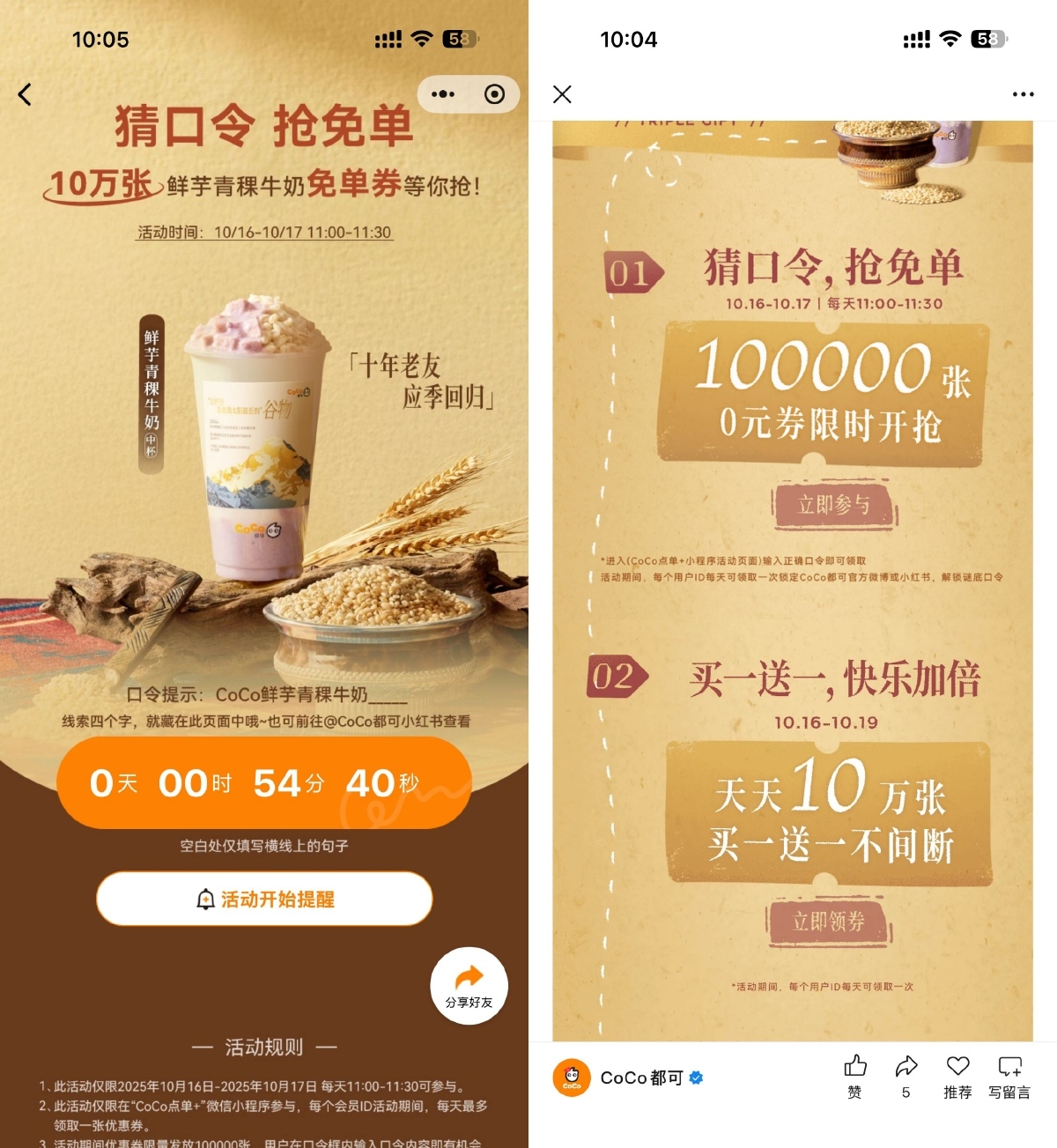 CoCo猜口令抢10万饮品免单券-趣奇资源网-第3张图片