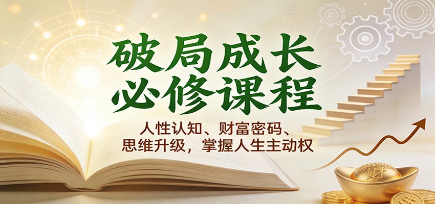 破局成长必修课2.0：人性认知、财富密码、思维升级，掌握人生主动权-副业资源网