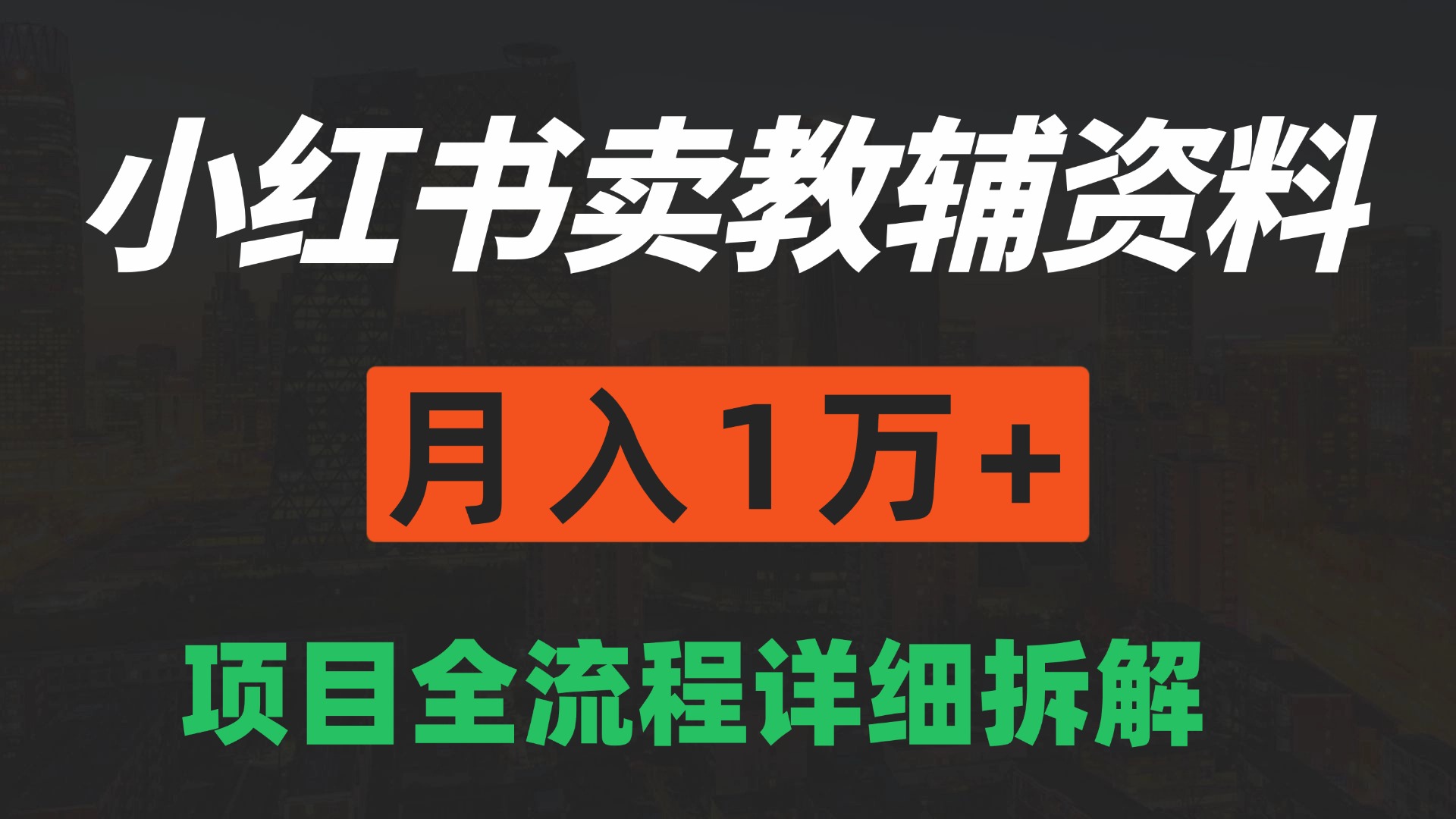 手机在家也能操作的副业，小红书卖教辅资料，月入1万+详细拆解-副业资源网