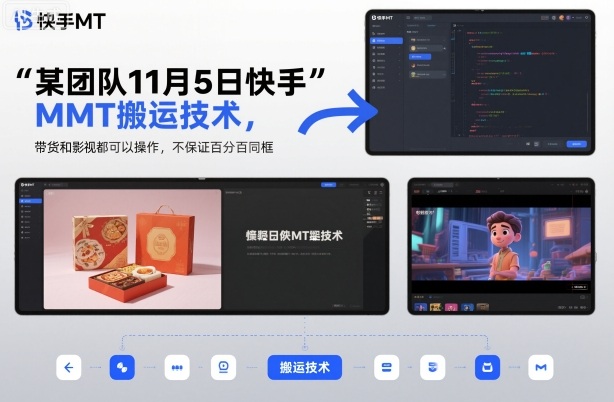 某团队11月5日快手MT搬运技术，带货和影视都可以操作，不保证百分百同框，自测-副业资源网