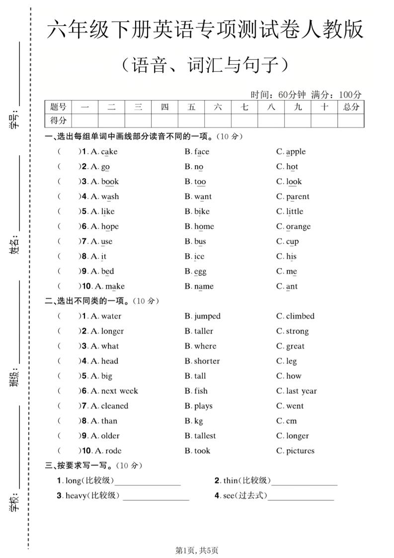 六年级下英语语音、词汇与句子测试卷《人教版》-副业资源网