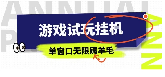 全网首发试玩挂G项目，全自动运行单窗口无上限，纯0撸本人亲测一天可薅100米【揭秘】-副业资源网
