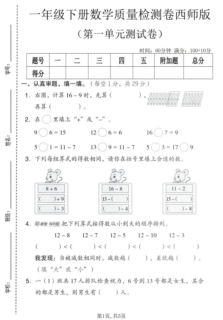 一年级下数学第一单元质量检测卷《西师版》-副业资源网