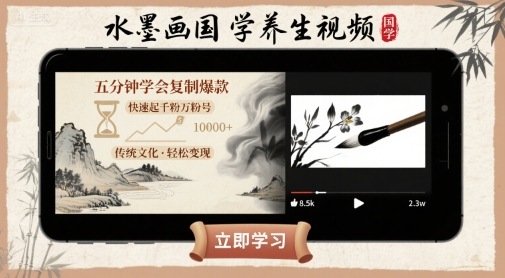 水墨画国学养生视频，五分钟学会复制爆款，快速起千粉万粉号-副业资源网