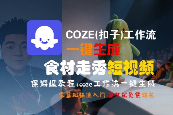 COZE(扣子)工作流一键生成食材走秀短视频，保姆级教程，零基础快速入门-副业资源网