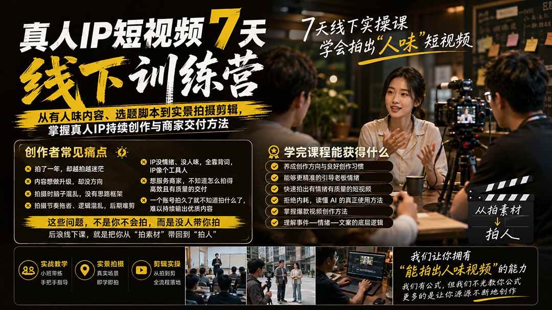 （20278期）真人IP短视频7天训练营-更新：从有人味内容、选题脚本到实景拍摄剪辑，掌握真人IP持续创作与商家交付方法-副业资源网