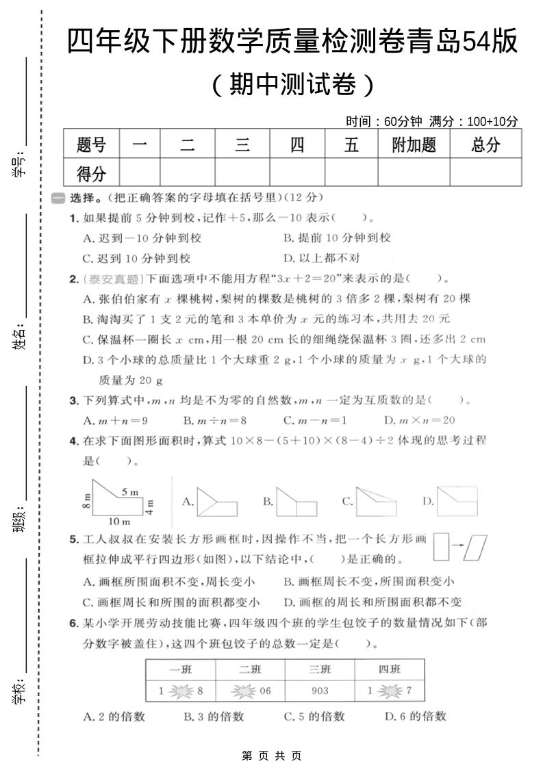 四年级下数学期中质量检测卷《青岛五四版》-副业资源网