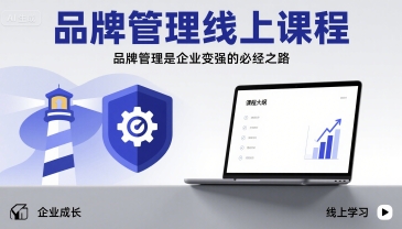 品牌管理线上课程，品牌管理是企业变强的必经之路-副业资源网