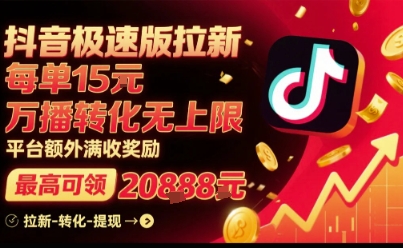 抖音极速版拉新，平台扶持力度大，每单15米，万播转化无上限，平台额外满收奖励-副业资源网